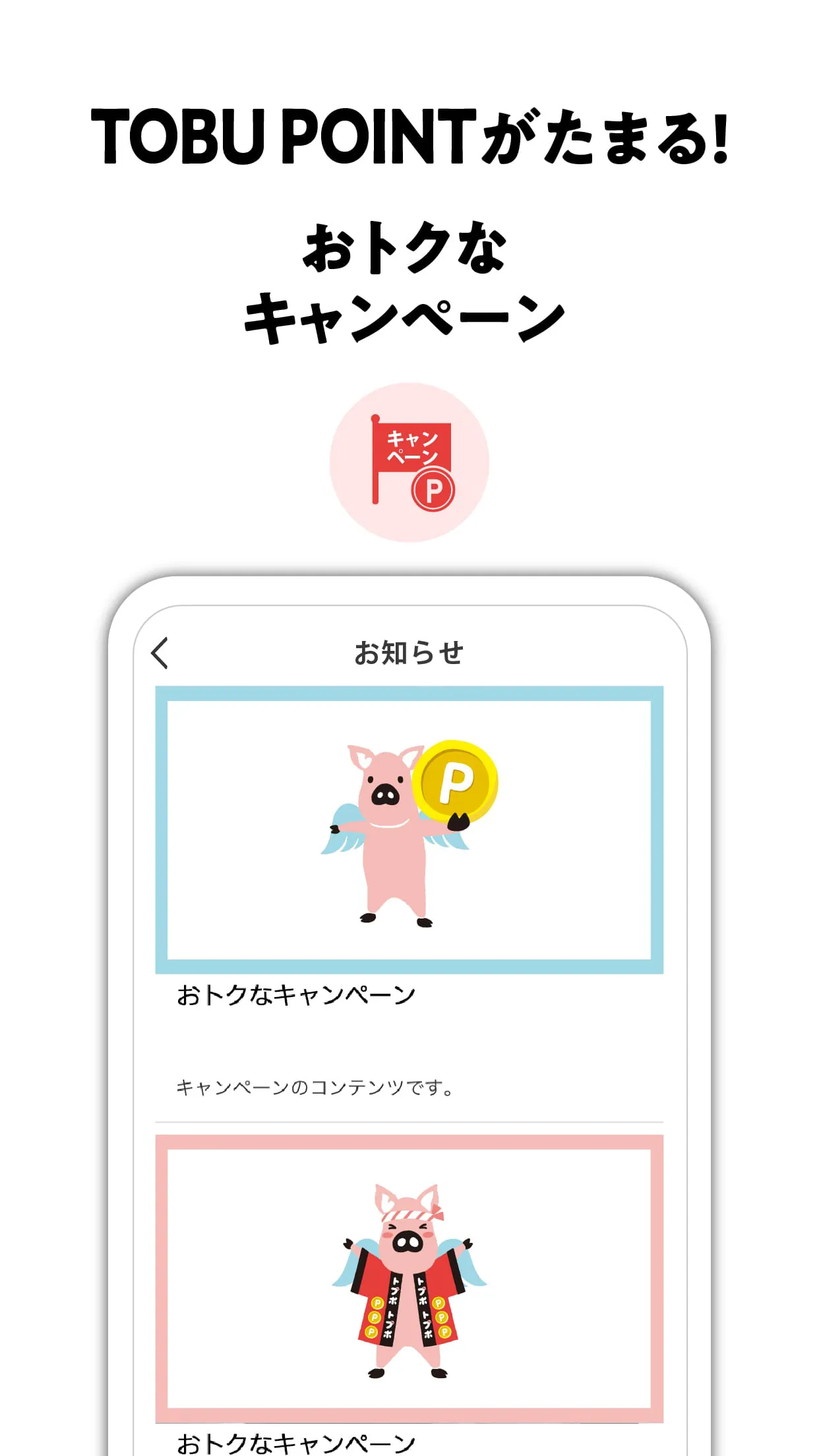 TOBU POINT